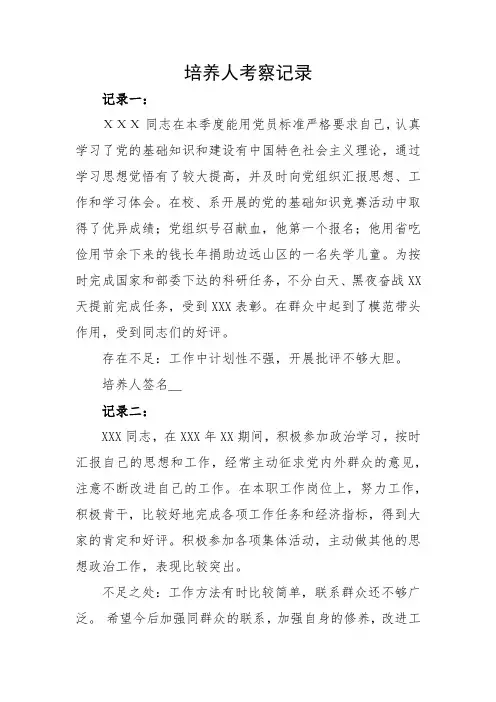 培养人考察记录