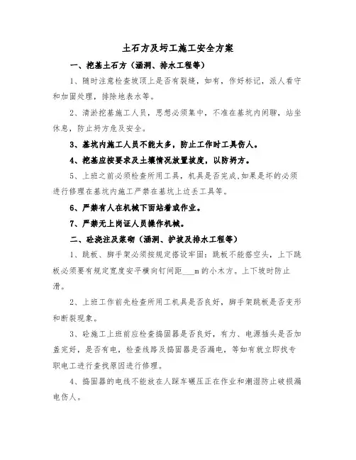 土石方及圬工施工安全方案(二篇)