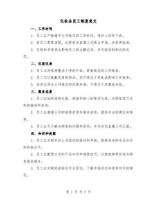 化妆品员工制度范文（3篇）