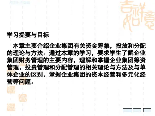 第六章企业集团的资金运筹1