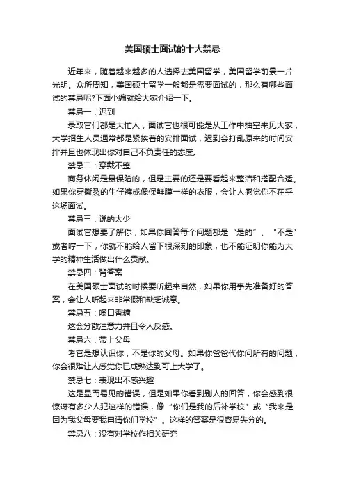 美国硕士面试的十大禁忌
