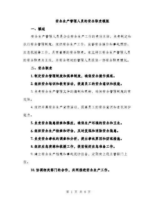安全生产管理人员的安全职责模版（三篇）