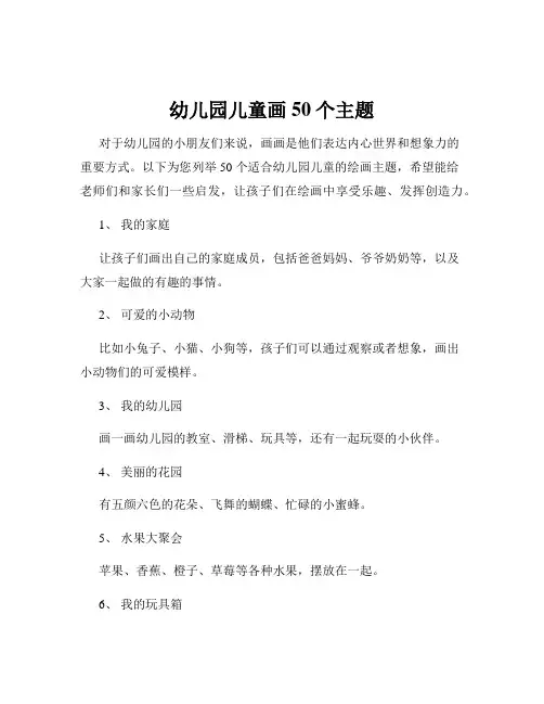 幼儿园儿童画50个主题