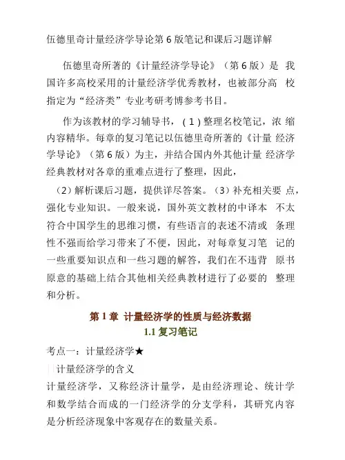 伍德里奇计量经济学导论第6版笔记和课后习题详解