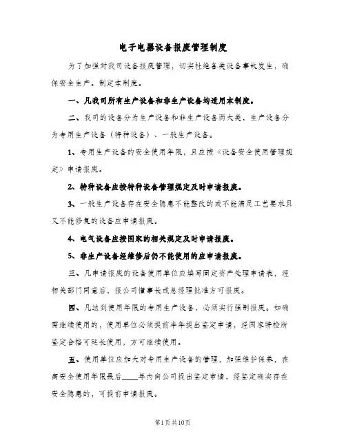 电子电器设备报废管理制度(四篇)