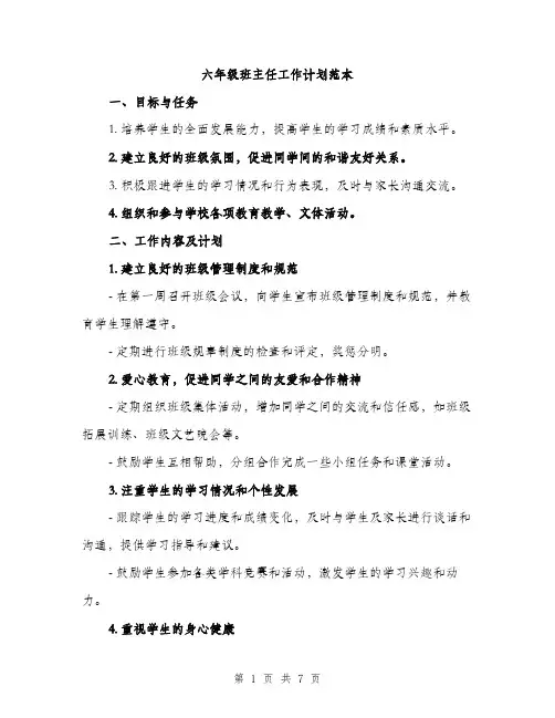 六年级班主任工作计划范本（二篇）