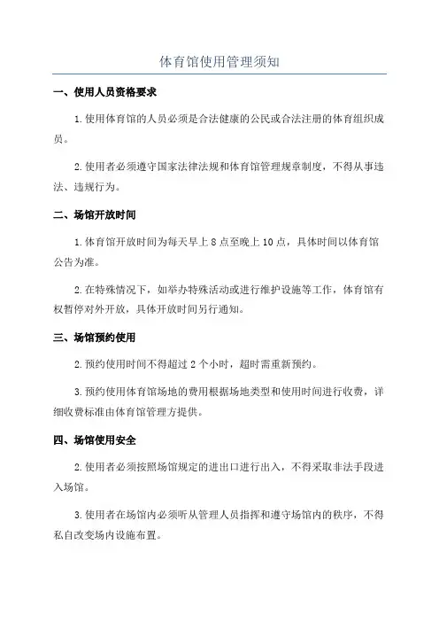 体育馆使用管理须知
