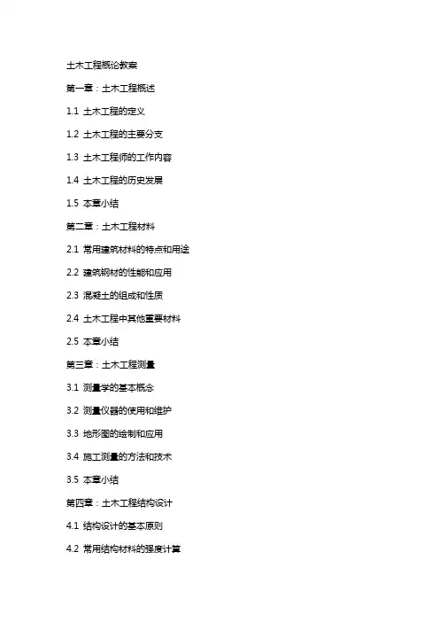 土木工程概论教案