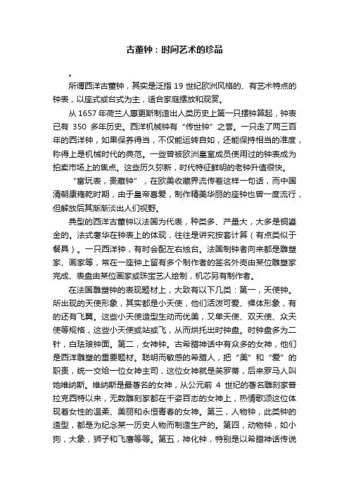 古董钟：时间艺术的珍品