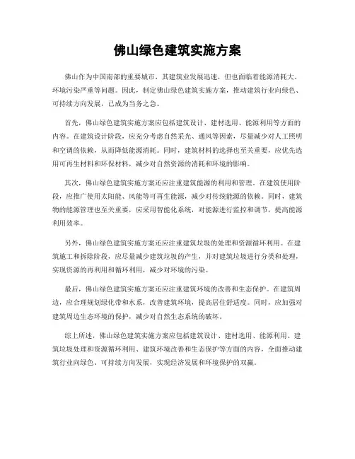 佛山绿色建筑实施方案