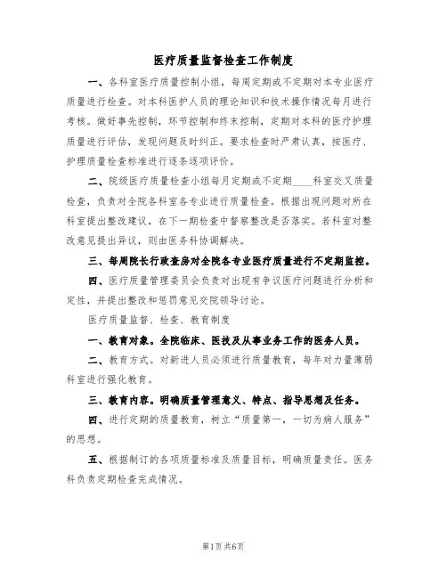 医疗质量监督检查工作制度(四篇)