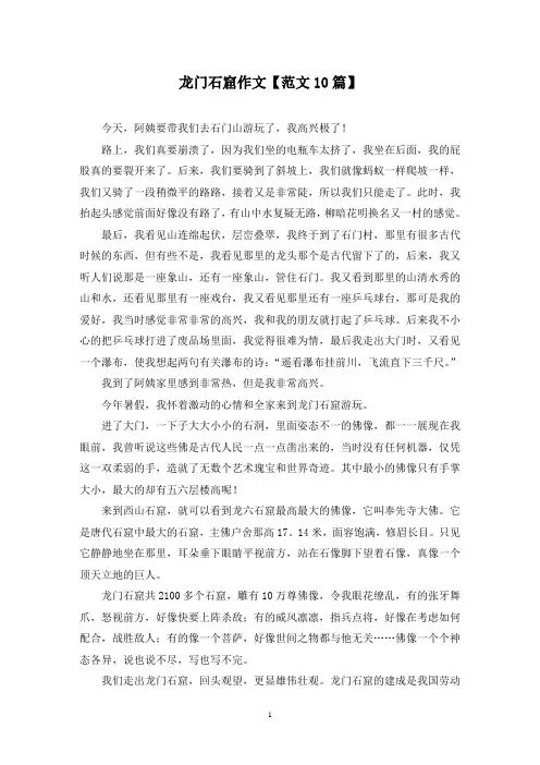 精选龙门石窟作文【范文10篇】