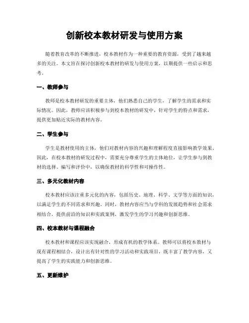 创新校本教材研发与使用方案