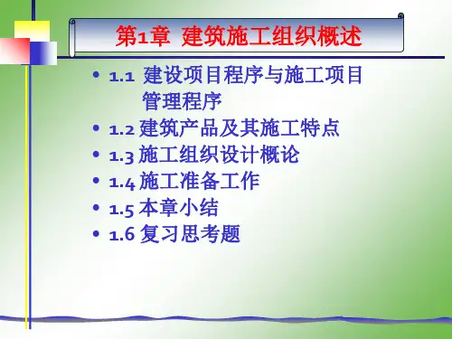 建筑施工组织概述ppt课件