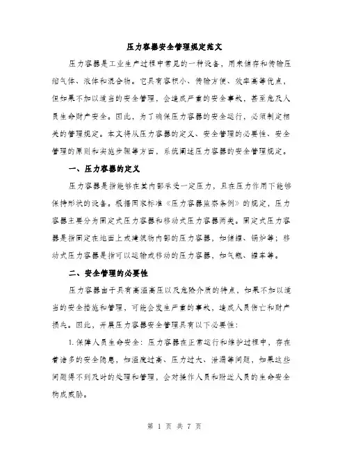 压力容器安全管理规定范文（2篇）