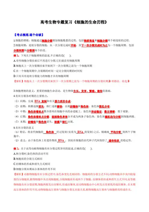高考生物专题复习《细胞的生命历程》含答案