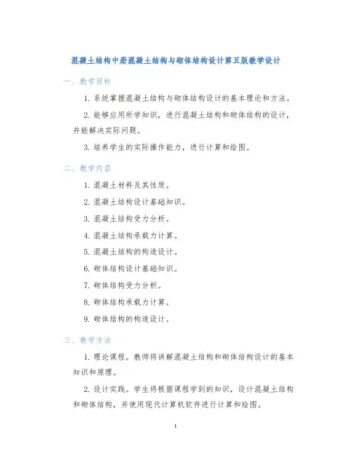 混凝土结构中册混凝土结构与砌体结构设计第五版教学设计