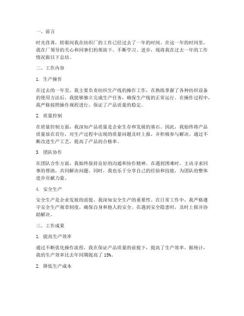 纺织厂员工个人工作总结