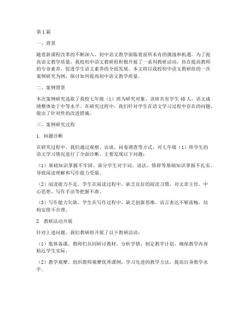 教研组案例研究初中语文(3篇)