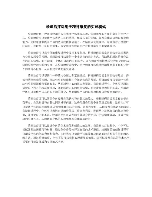 绘画治疗运用于精神康复的实践模式