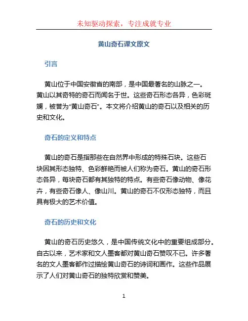 黄山奇石课文原文