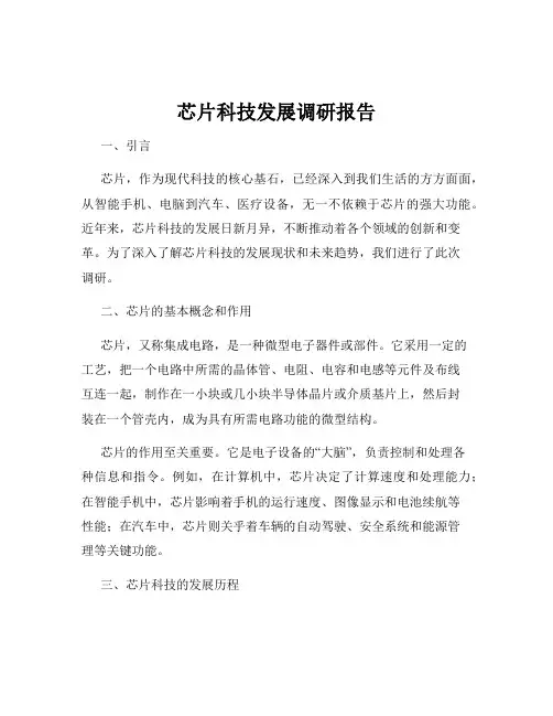 芯片科技发展调研报告