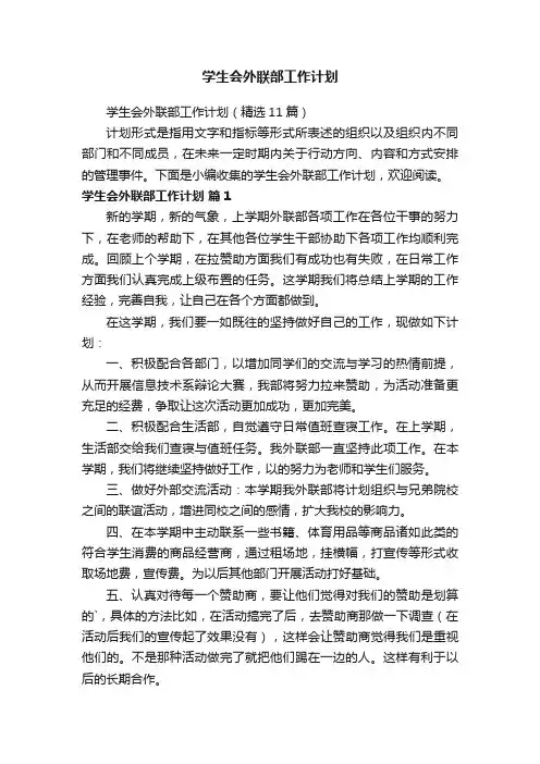 学生会外联部工作计划（精选11篇）