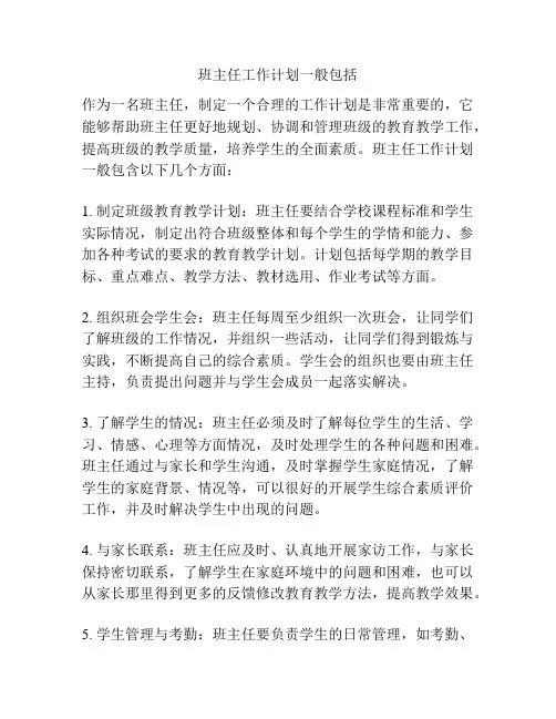 班主任工作计划一般包括