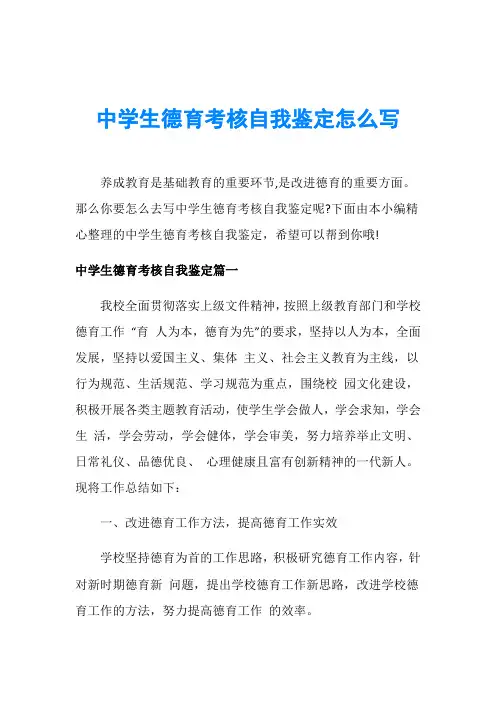 中学生德育考核自我鉴定怎么写