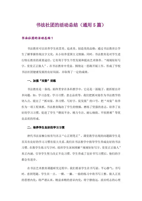 书法社团的活动总结(通用5篇)