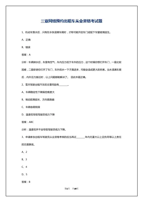 三亚网络预约出租车从业资格考试题