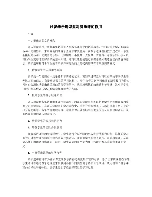 浅谈器乐进课堂对音乐课的作用