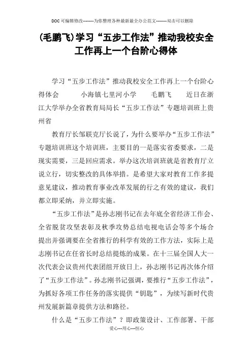 (毛鹏飞)学习“五步工作法”推动我校安全工作再上一个台阶心得体