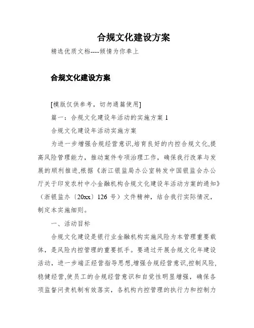 合规文化建设方案