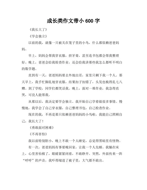 成长类作文带小标题600字