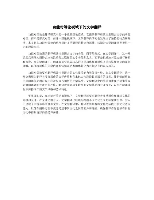 功能对等论视域下的文学翻译