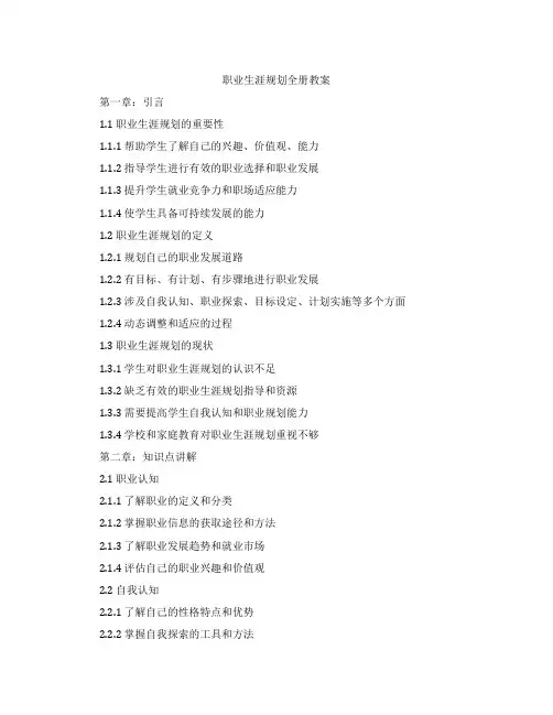 职业生涯规划全册教案