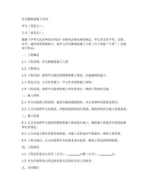 住宅楼烟道施工合同