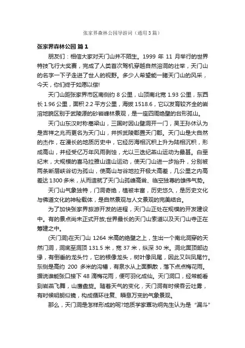 张家界森林公园导游词（通用3篇）