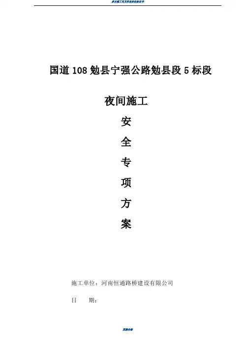 夜间安全施工措施方案