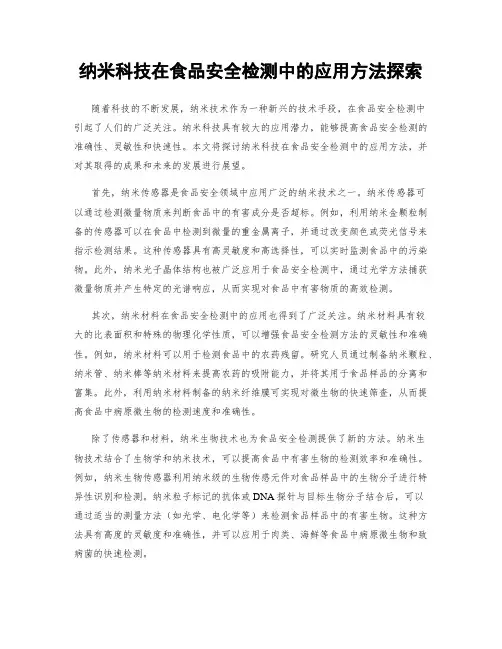 纳米科技在食品安全检测中的应用方法探索