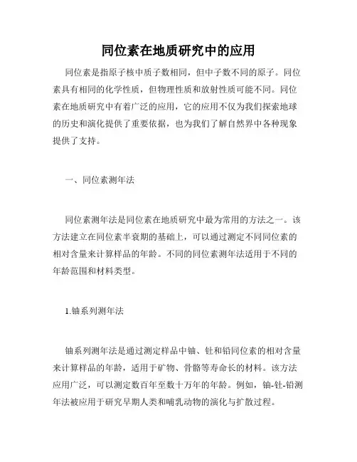 同位素在地质研究中的应用