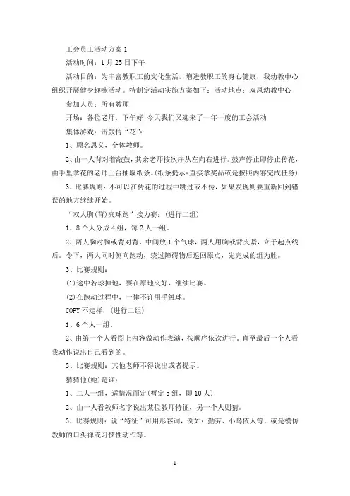 工会员工活动方案2020年模板(最新)