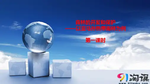课件3：2.2雨林的全球环境效应  雨林生态的脆弱性