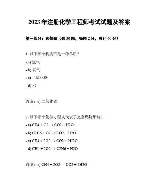 2023年注册化学工程师考试试题及答案