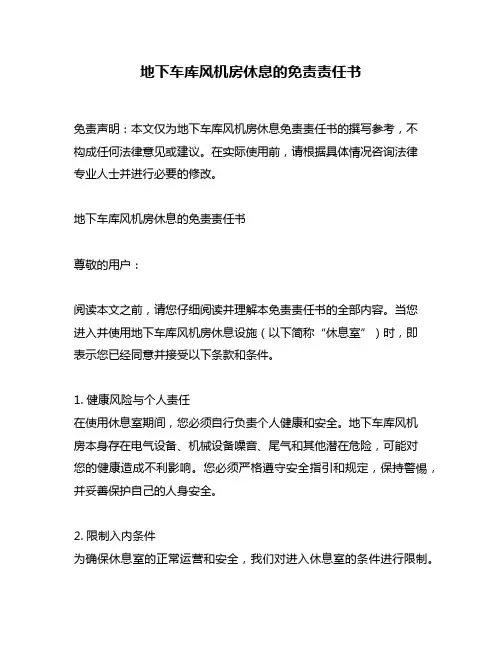地下车库风机房休息的免责责任书