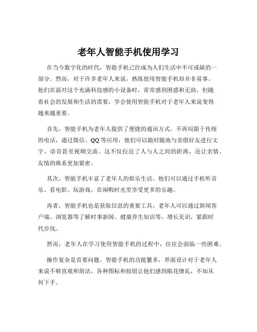 老年人智能手机使用学习
