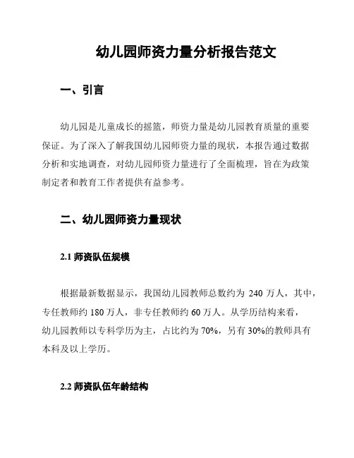 幼儿园师资力量分析报告范文