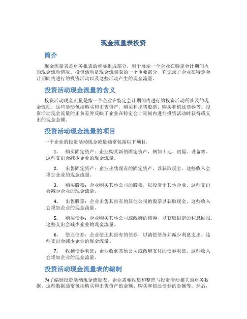 现金流量表 投资