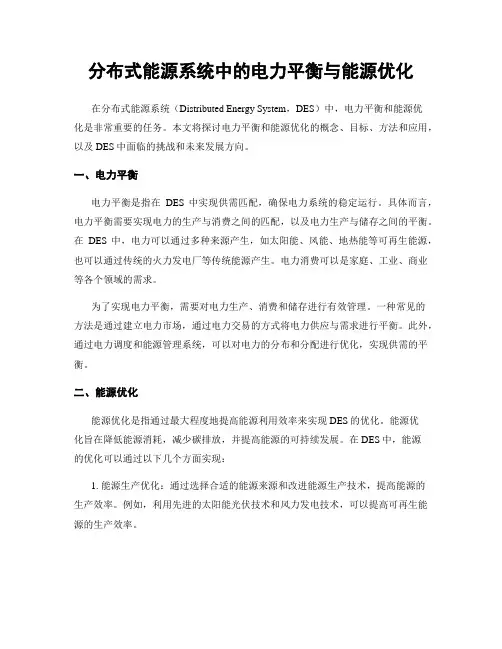 分布式能源系统中的电力平衡与能源优化